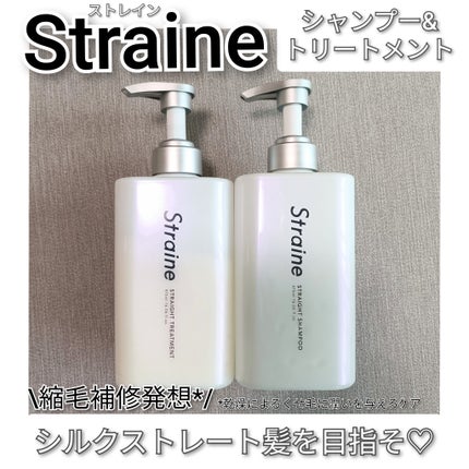 ストレートシャンプー/ストレートトリートメント/Straine/市販シャンプーを使ったクチコミ(1枚目)