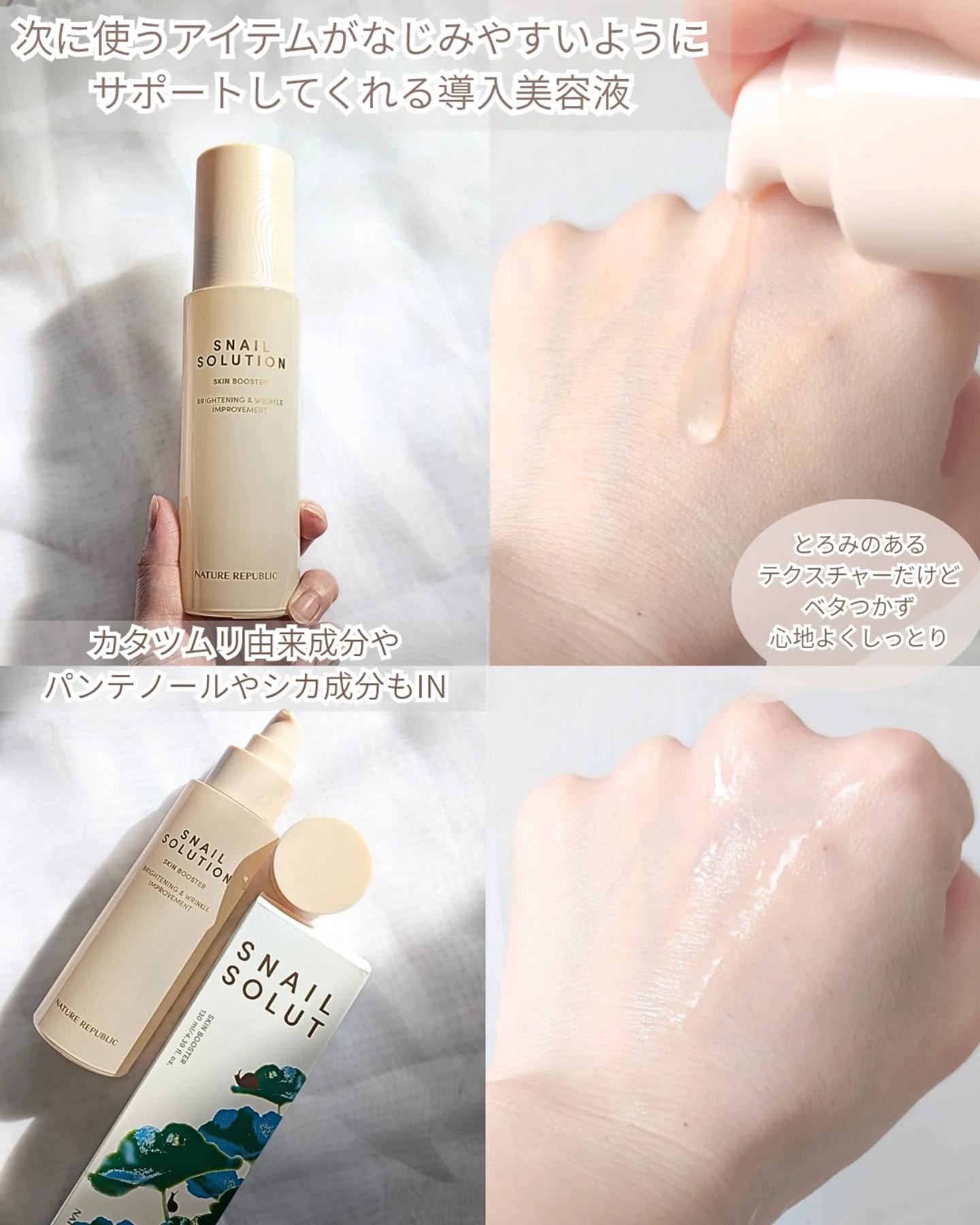 スネイルソリューション スキンブースター(R)/ネイチャーリパブリック/ブースター・導入液を使ったクチコミ（2枚目）
