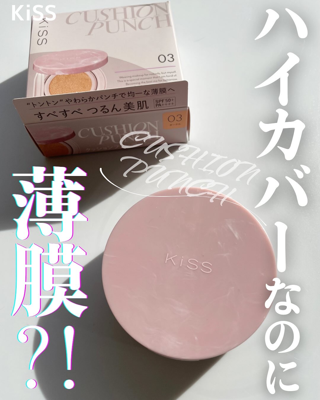 キス クッションパンチ/KiSS/クッションファンデーションを使ったクチコミ（1枚目）