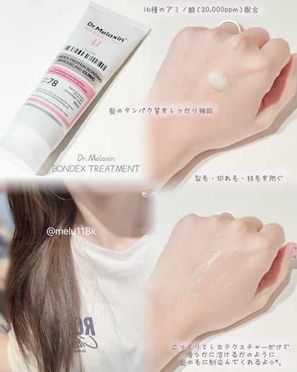 ボンデックス タンパク質結合リモデリングトリートメント/Dr.Melaxin/洗い流すヘアトリートメントを使ったクチコミ(1枚目)
