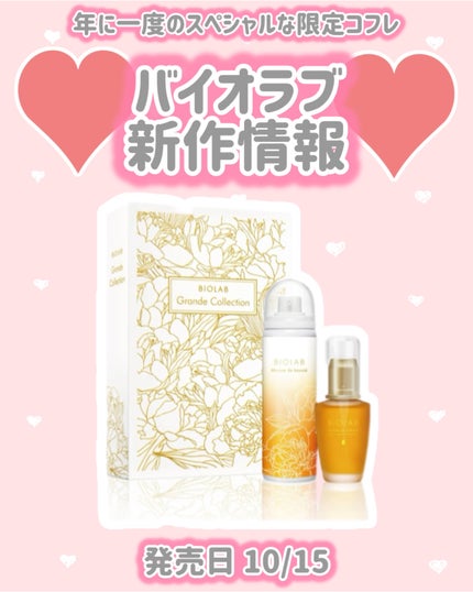 グランコレクション/バイオラブ/スキンケアキットを使ったクチコミ(1枚目)