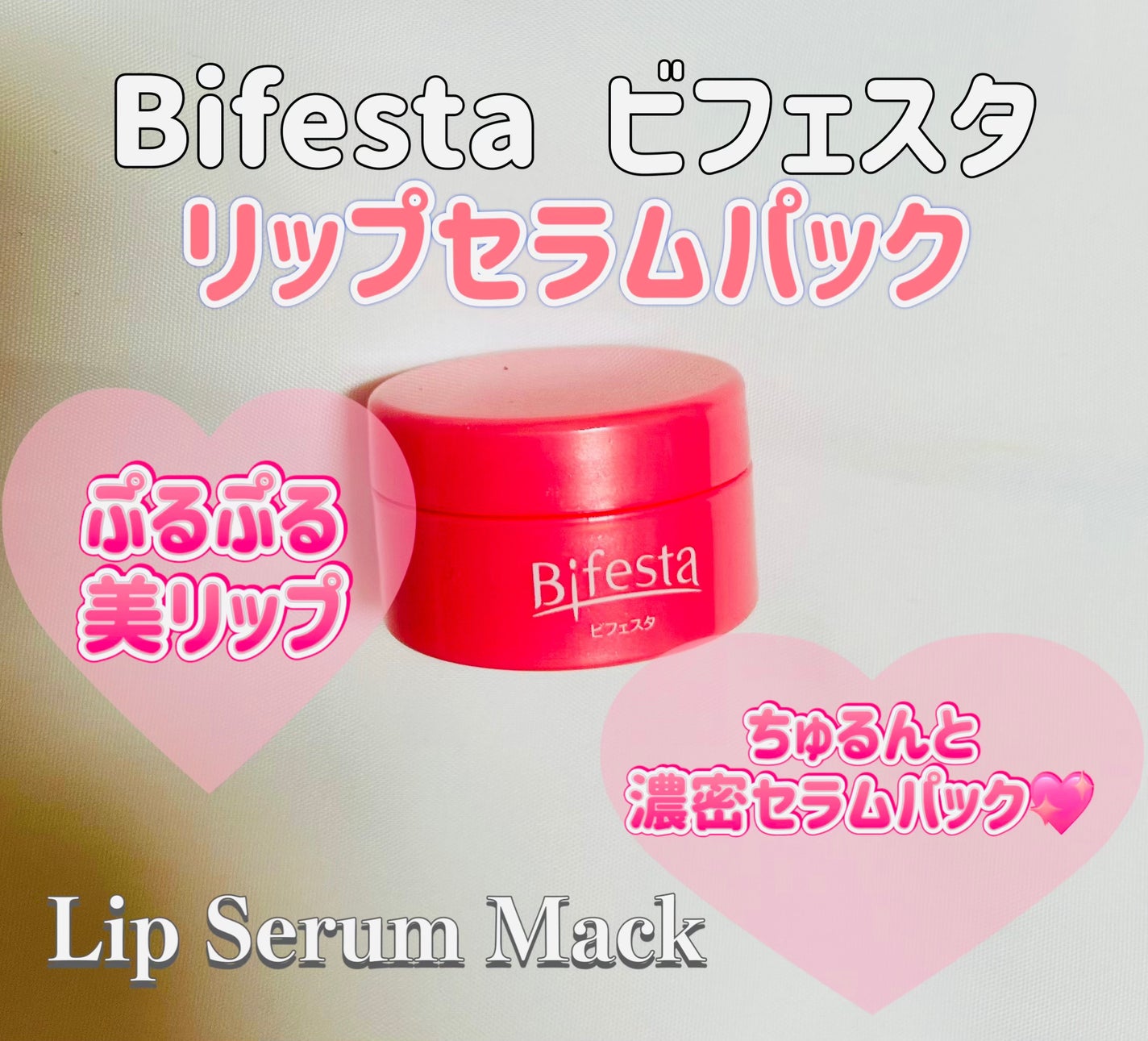 リップセラムパック/ビフェスタ/リップマスクを使ったクチコミ(2枚目)