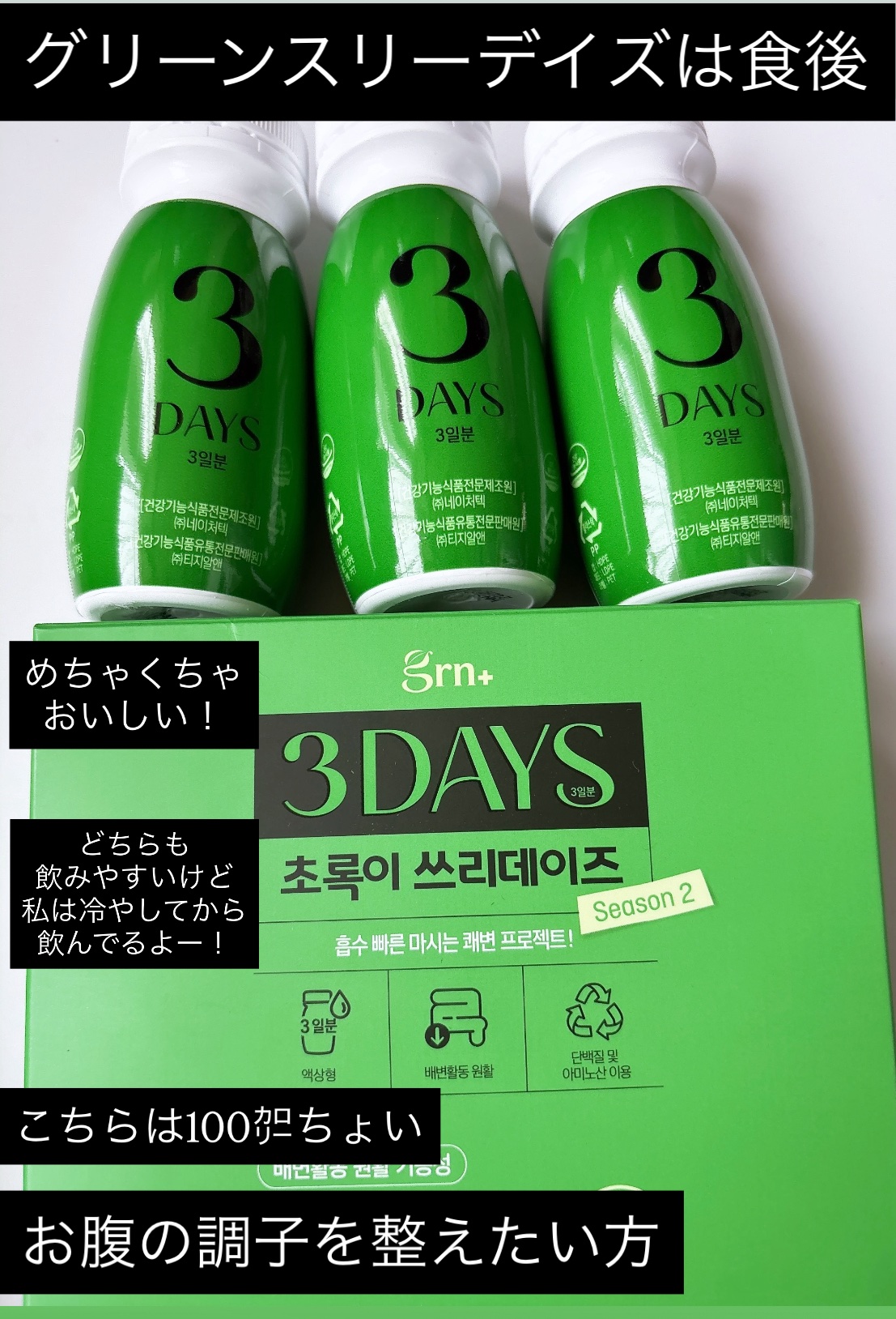 ピンク&グリーン ダイエット スリーデイズ  season2/grn+/美容サプリメントを使ったクチコミ（3枚目）