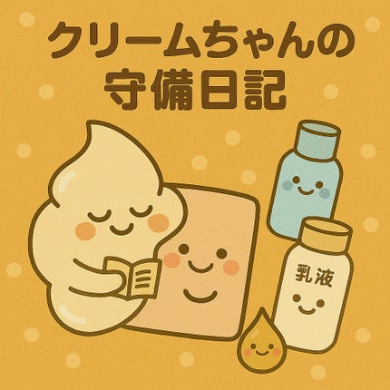 キュレル 潤浸保湿 フェイスクリームのクチコミ「🧠クリームちゃんって誰?
クリームちゃんは、スキンケアの最後に登場する**“フタ係の守備隊長.....」(1枚目)