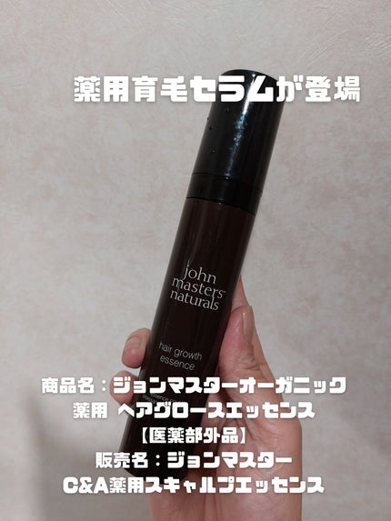 薬用 ヘアグロースエッセンス/john masters organics/頭皮ローションを使ったクチコミ(1枚目)