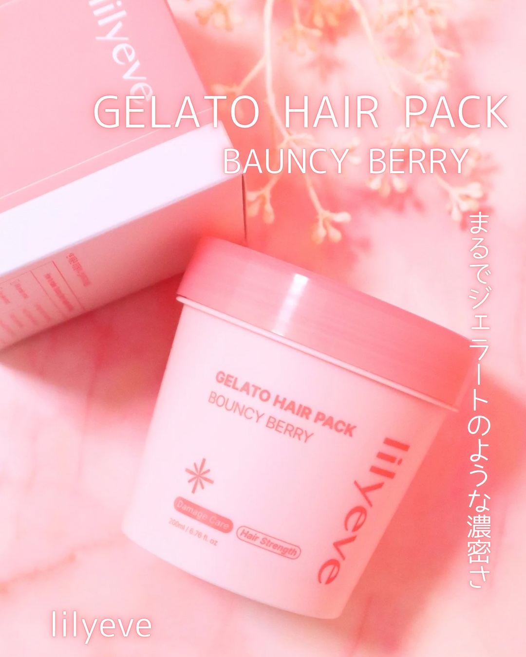 リペアターンジェラートヘアパック バウンシーベリー/リリーイブ/洗い流すヘアトリートメントを使ったクチコミ（1枚目）