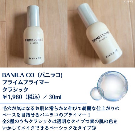 バニラコ プライムプライマー クラシック/BANILA CO/化粧下地を使ったクチコミ(2枚目)