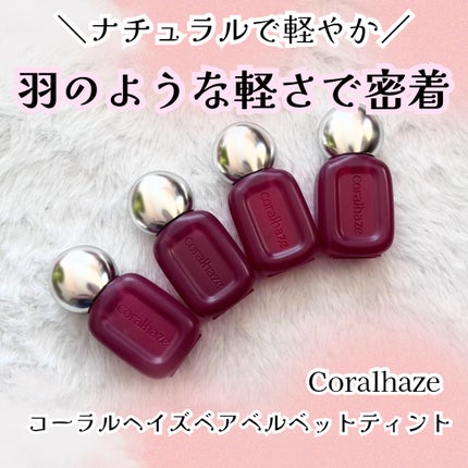 ベア ベルベット ティント 306 アンテイムド/Coralhaze/リップティントを使ったクチコミ(1枚目)