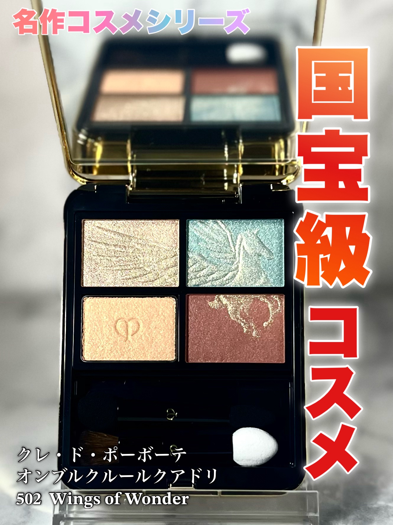 オンブルクルールクアドリ/クレ・ド・ポー ボーテ/アイシャドウパレットを使ったクチコミ（1枚目）