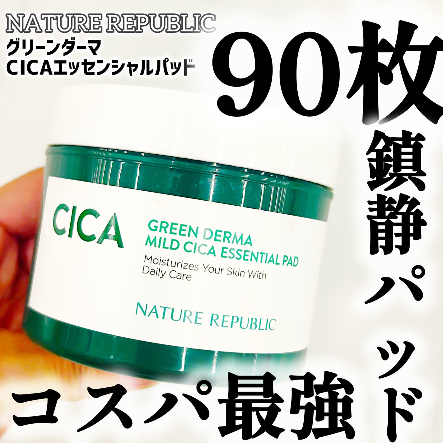 グリーンダーマCICAエッセンシャルパッド/ネイチャーリパブリック/トナーパッドを使ったクチコミ(1枚目)