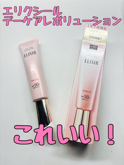 エリクシール デーケアレボリューション トーンアップ SP+ aa/エリクシール/化粧下地を使ったクチコミ(1枚目)
