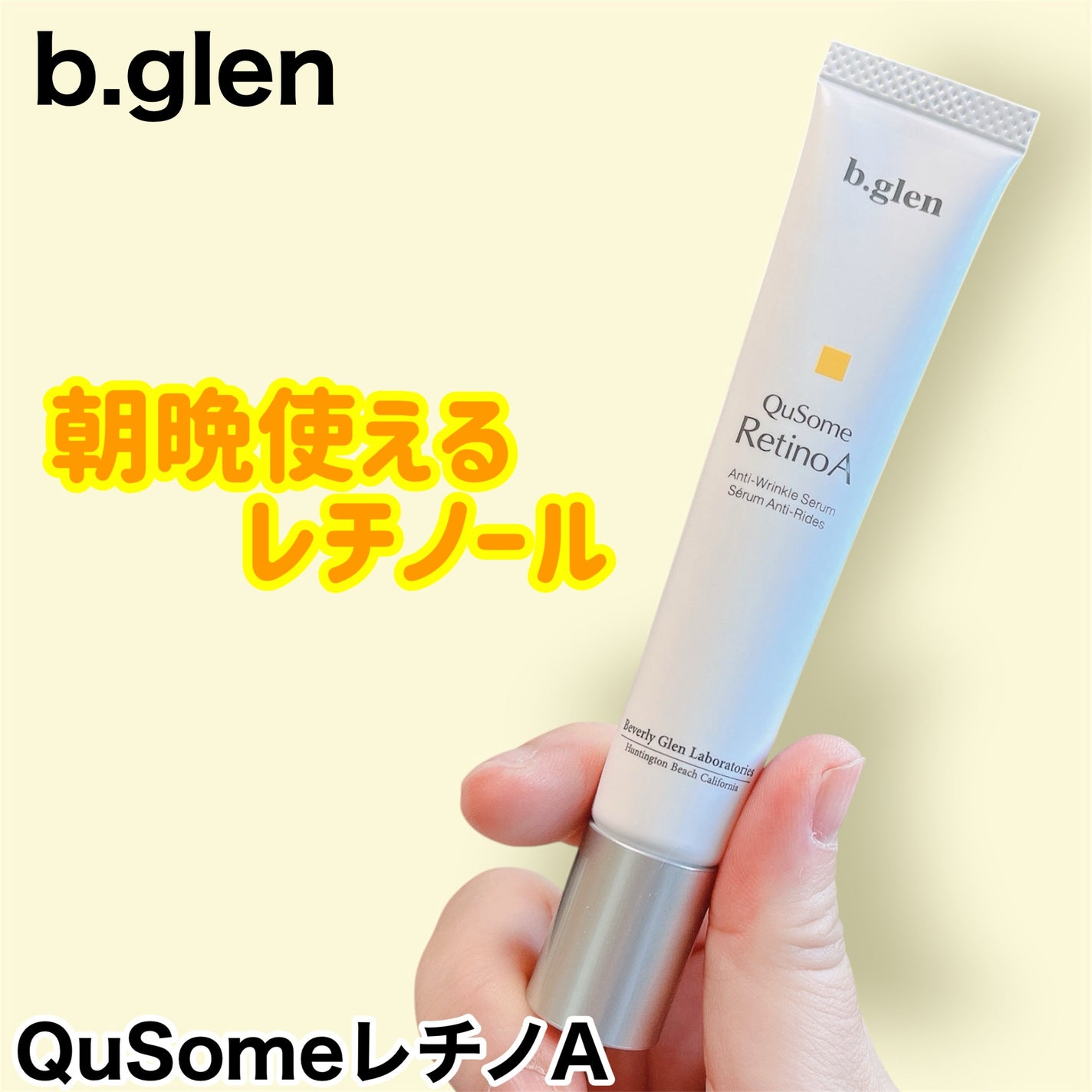 QuSomeレチノA/b.glen/美容液を使ったクチコミ(1枚目)