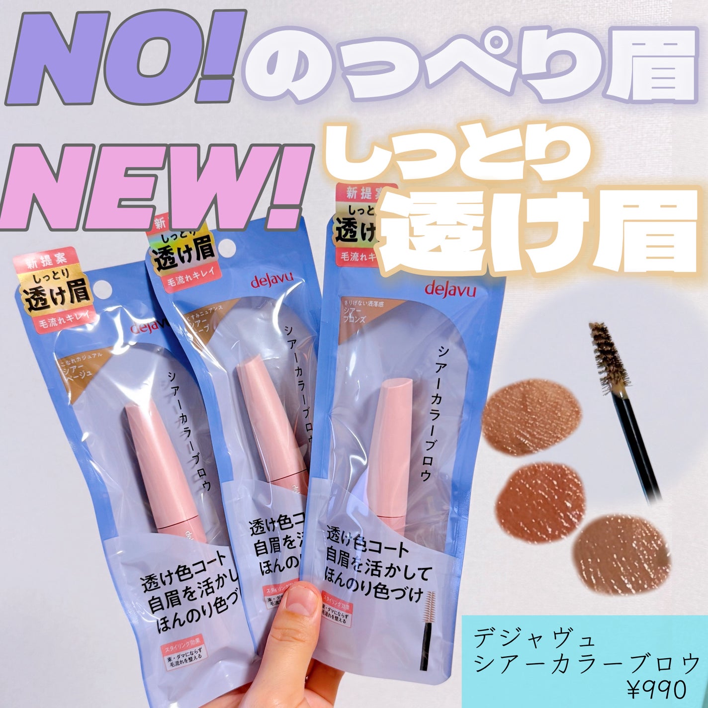 シアーカラーブロウ/デジャヴュ/眉マスカラを使ったクチコミ(1枚目)