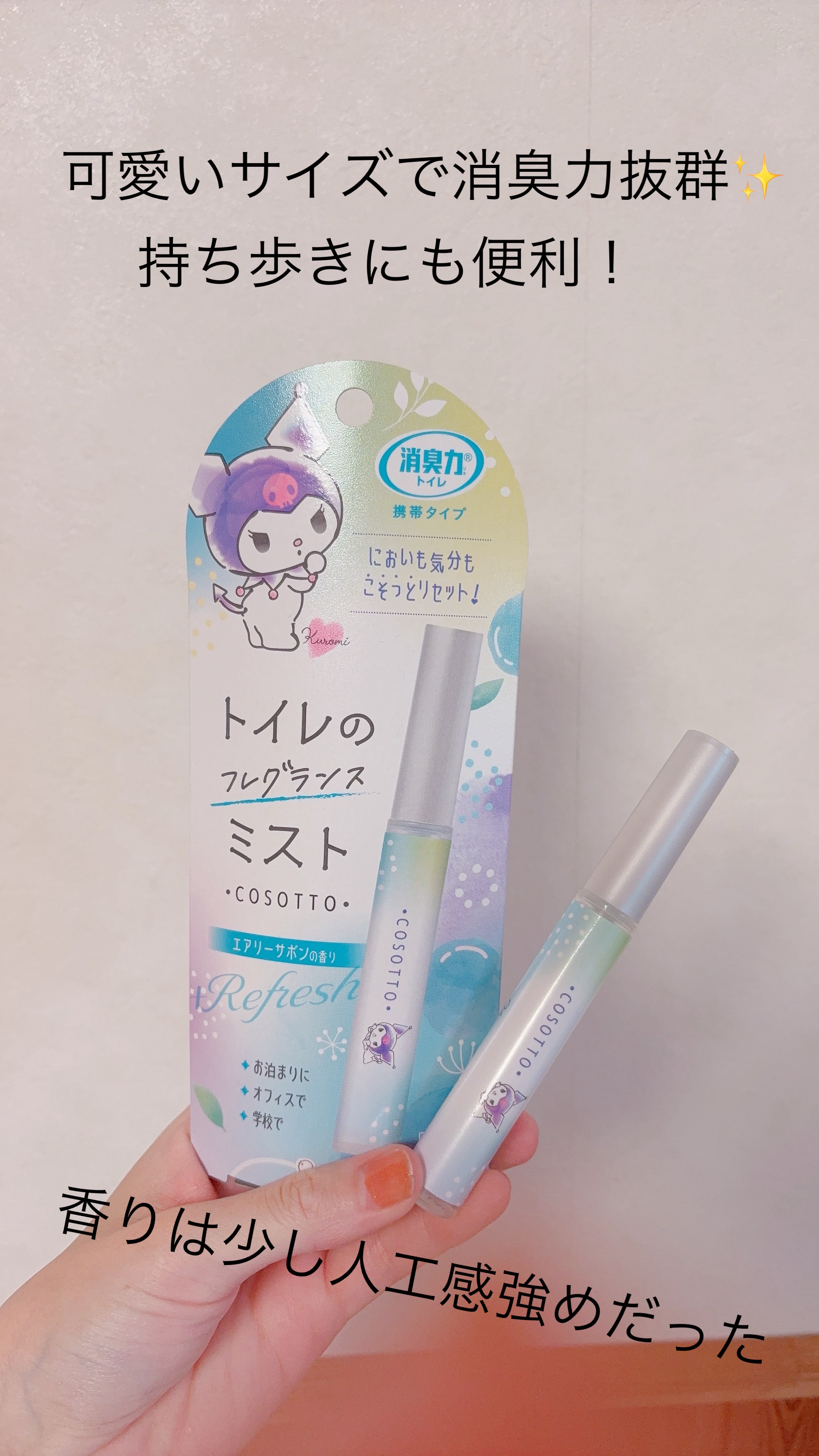 〜可愛いサイズで消臭力抜群✨持ち歩きにも便利！〜

消臭力から出ている、トレイのフレグランスミストです✨
クロミちゃんとコラボしていて、ナイショ🤭てやってるのもまた可愛い〜♡

実際に使ってみると持ち歩きにも便利なサイズ感で、プッシュもし