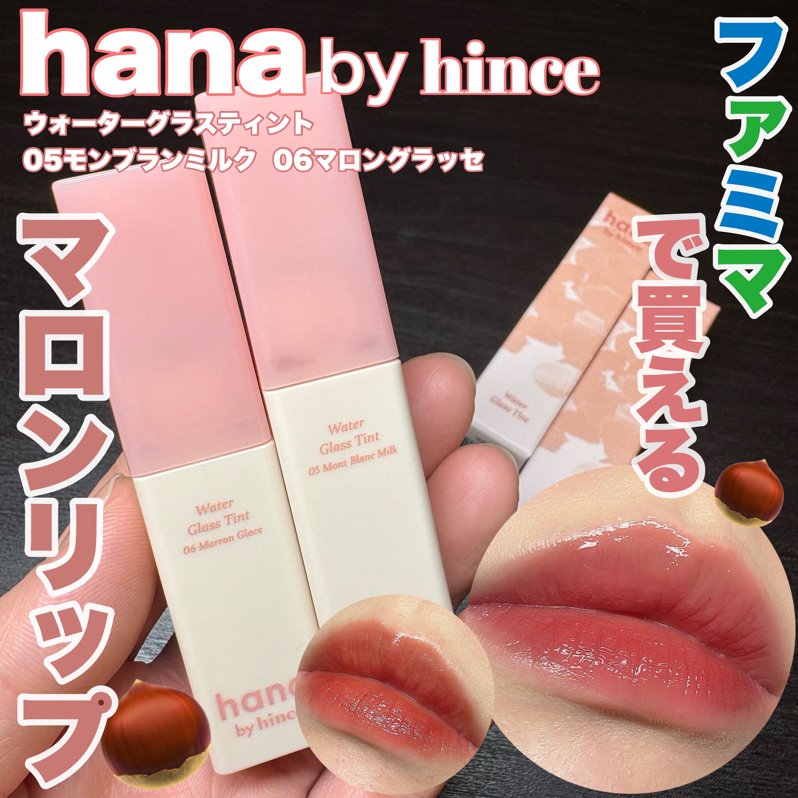 ウォーターグラスティント/hana by hince/口紅を使ったクチコミ（1枚目）