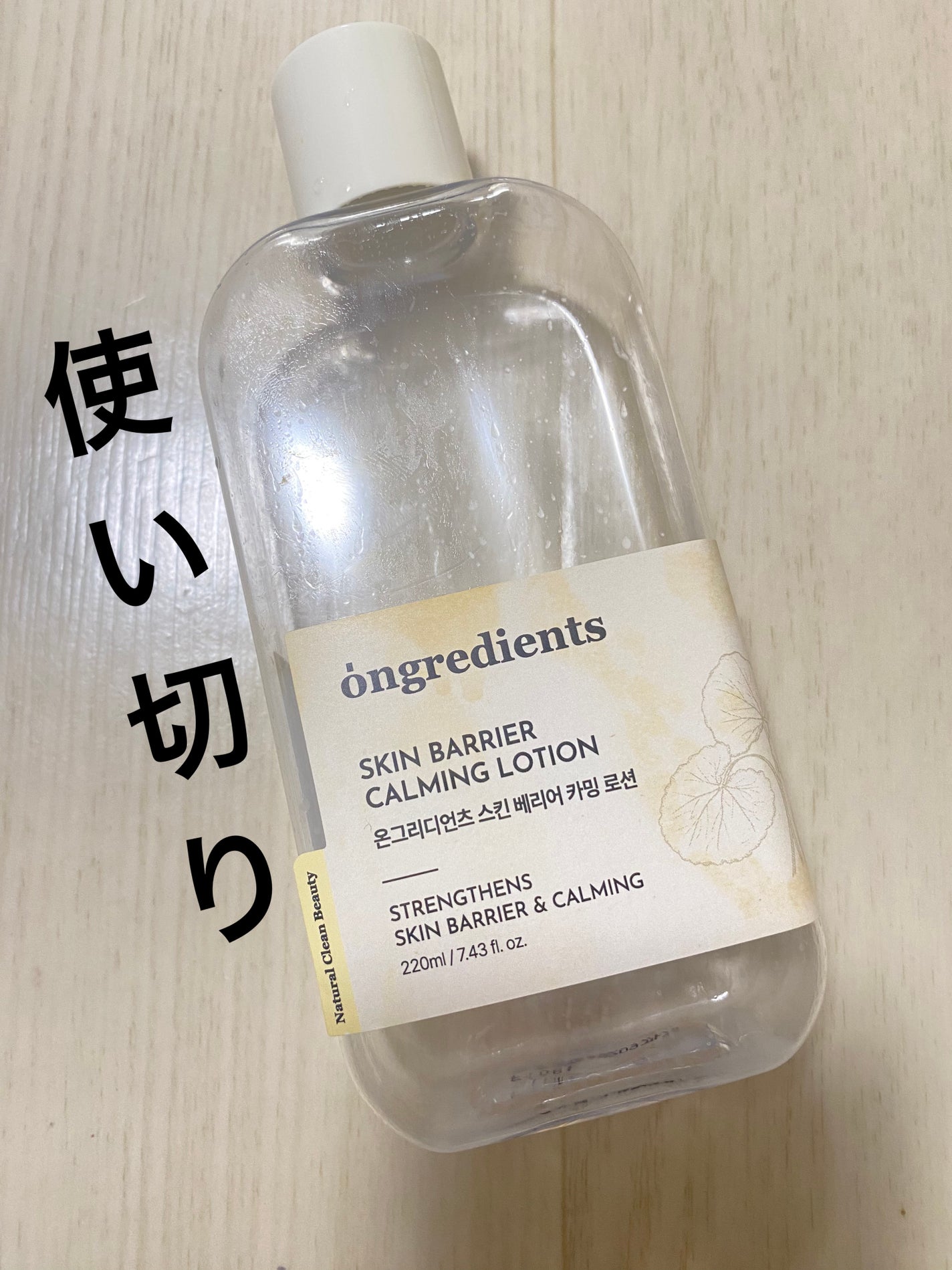 オングリディエンツ スキンバリアカーミングローション EX/Ongredients/乳液を使ったクチコミ(1枚目)