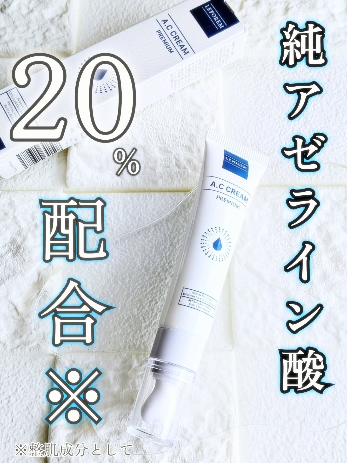 A.Cクリーム　プレミアム/LEPOREM/フェイスクリームを使ったクチコミ（1枚目）