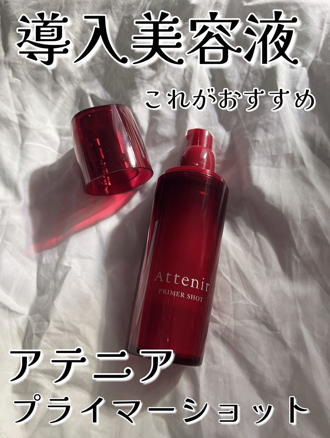 プライマーショット/アテニア/ブースター・導入液を使ったクチコミ(1枚目)