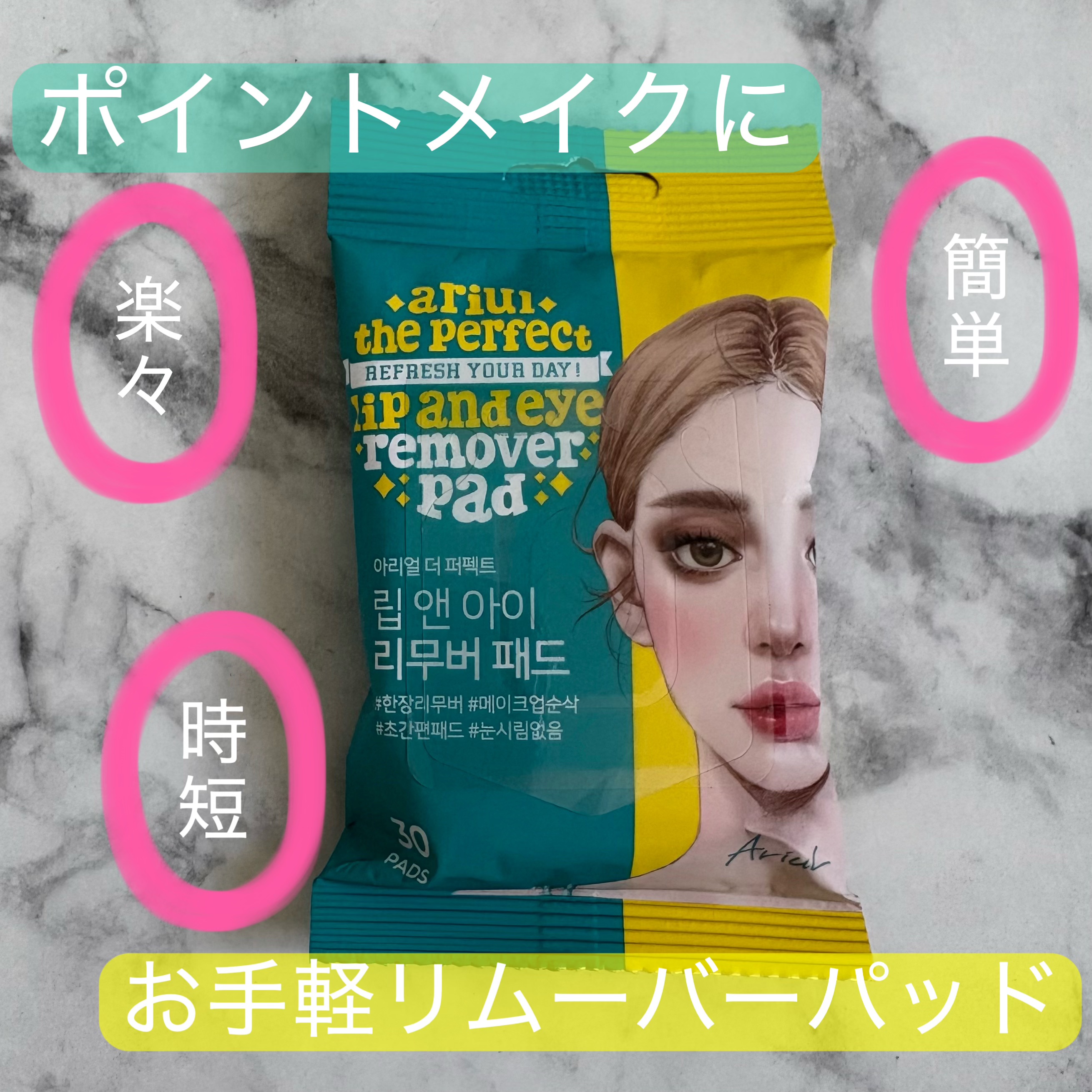 Ariul
ザ パーフェクト 
リップ＆アイ リムーバーパッド

ポイントメイク落としが無くなったので、SNSでよく見かける、パッケージがなかなかインパクト大なこちらを購入しました。

旅行などにも持って行きやすそうなコンパクトなサイズです