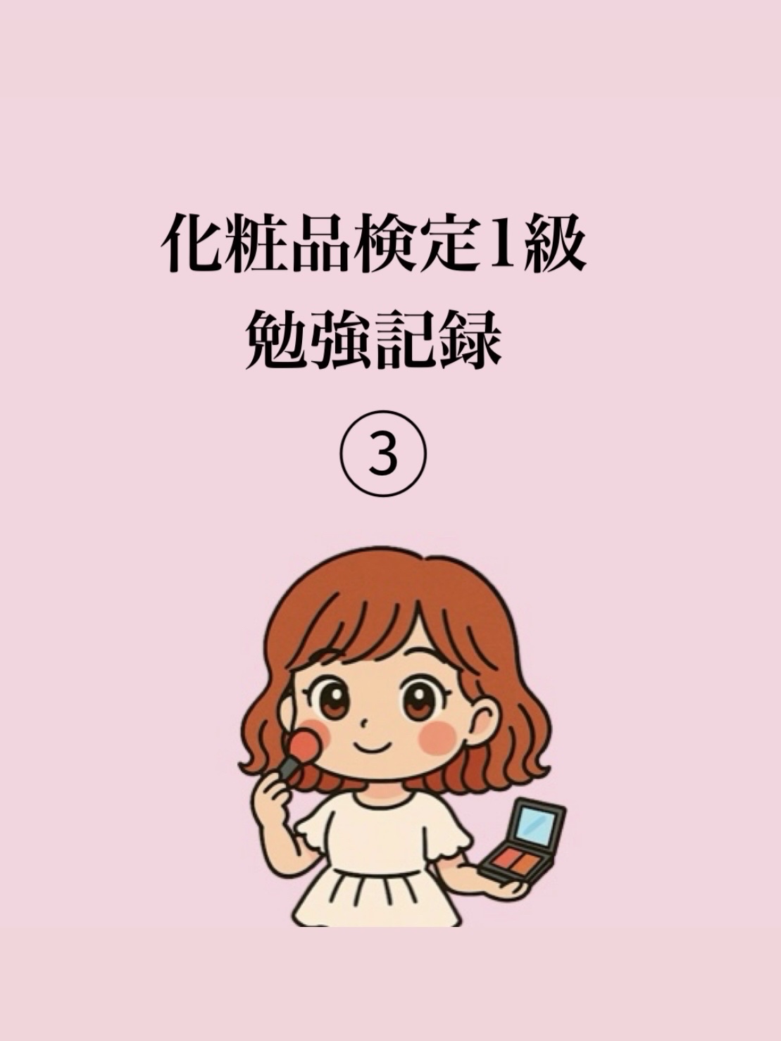 日本化粧品検定１級対策問題集/日本化粧品検定協会/その他を使ったクチコミ（1枚目）