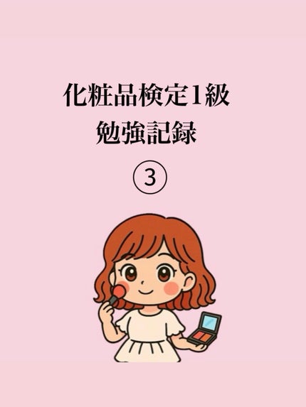 日本化粧品検定1級対策問題集/日本化粧品検定協会/その他を使ったクチコミ(1枚目)