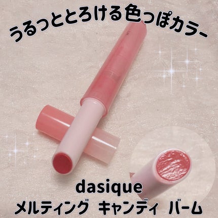 メルティングキャンディーバーム/dasique/口紅を使ったクチコミ(1枚目)
