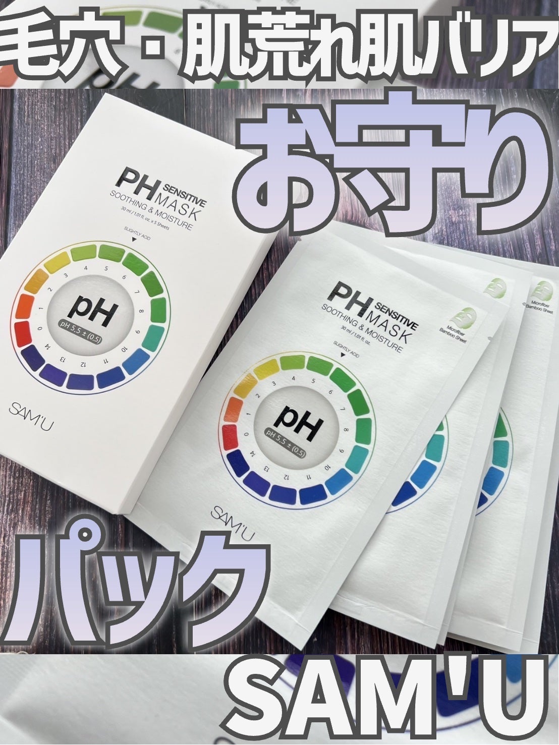 PHセンシティブマスクスージング&モイスト/SAM'U/シートマスク・パックを使ったクチコミ(1枚目)