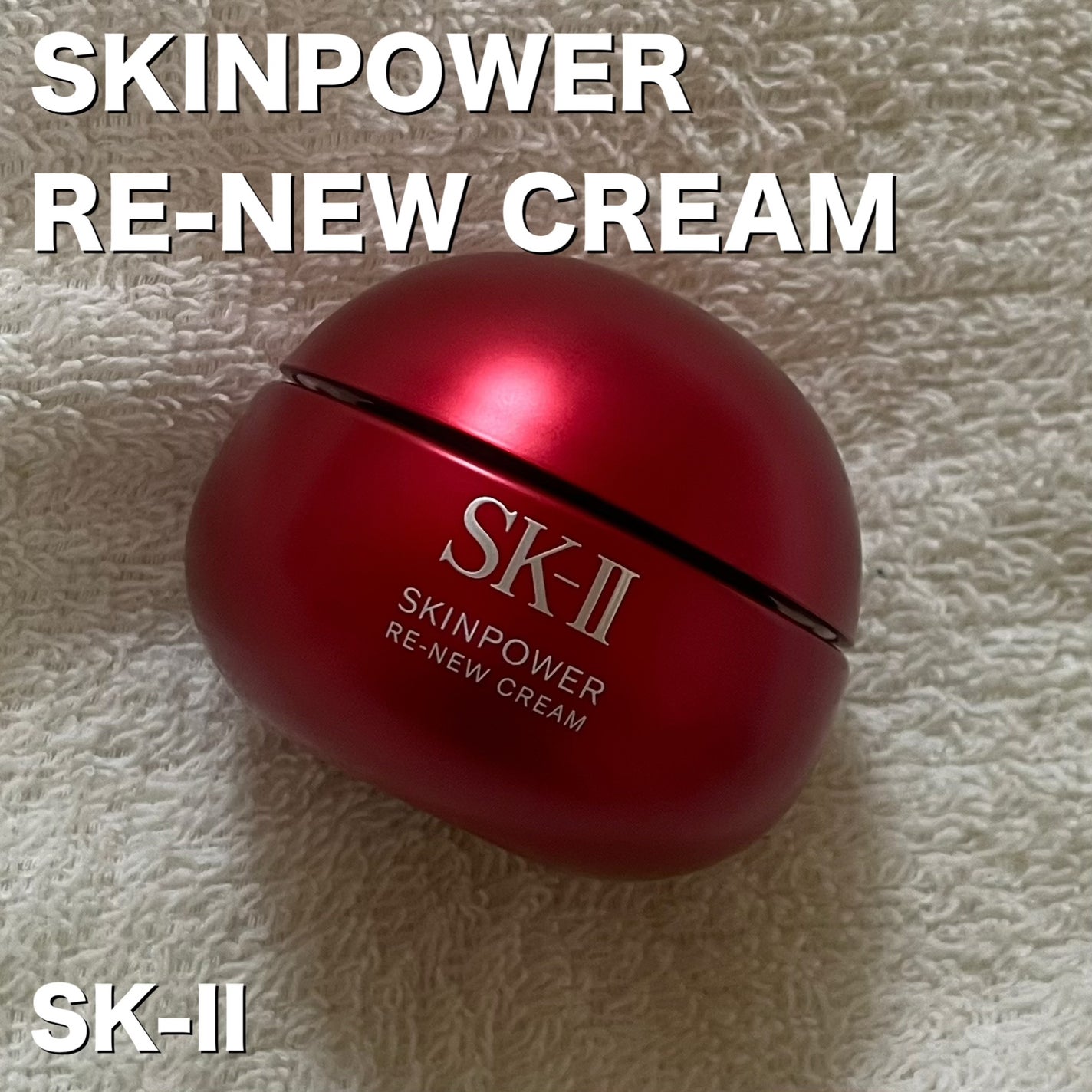 SK-II スキンパワー リニュー クリーム/SK-II/フェイスクリームを使ったクチコミ(1枚目)