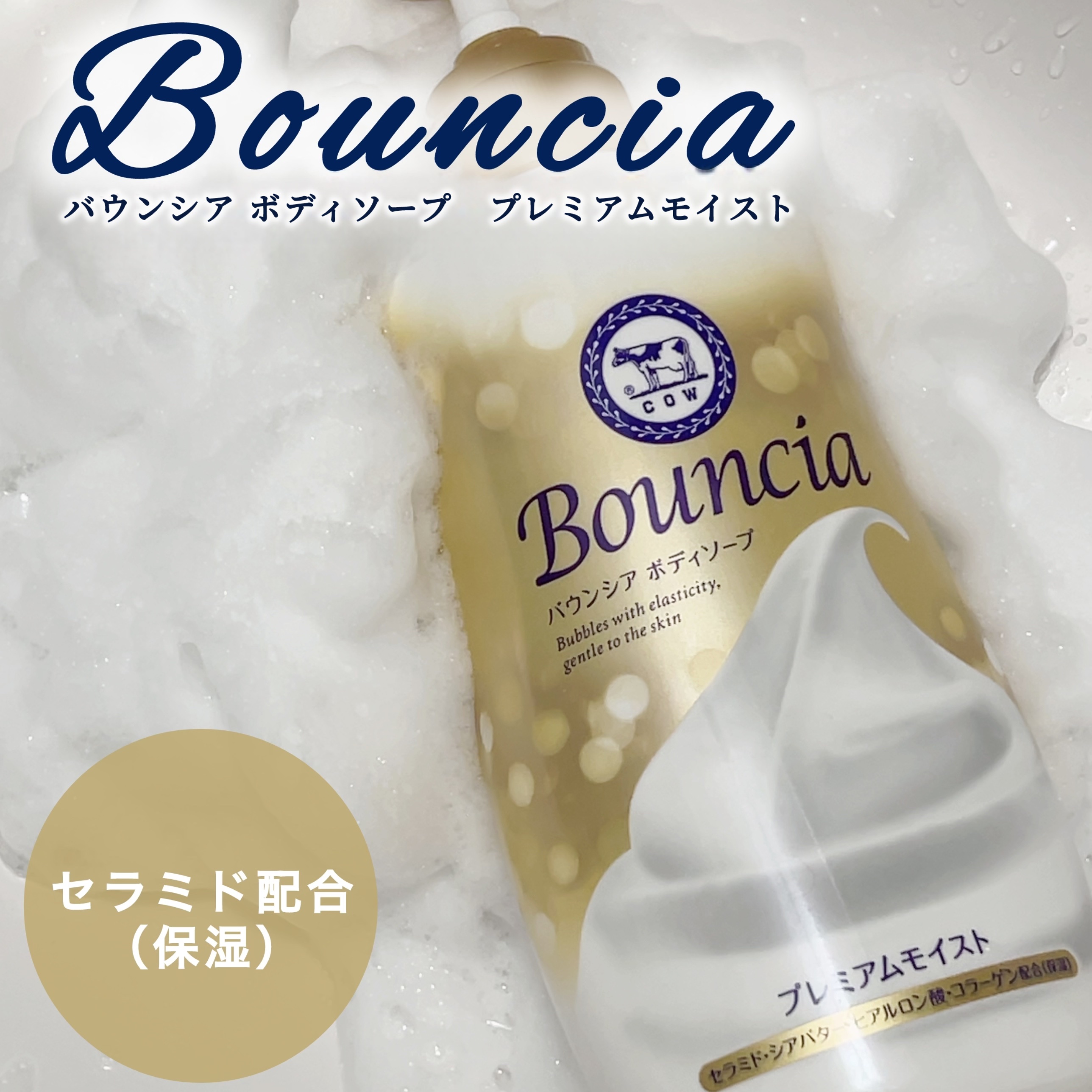 牛乳石鹸様からいただきました

バウンシア ボディソープ プレミアムモイスト

ホワイトソープの香りのバウンシア
（青パケのやつ）は家族でよく使ってたんですが
プレミアムモイストは初✨

ローズ系の香りが華やか☺️
濃厚なもっこもこ泡で身体