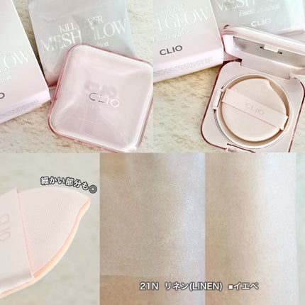 キルカバー メッシュ グロウ エッセンシャル クッション/CLIO/クッションファンデーションを使ったクチコミ(2枚目)