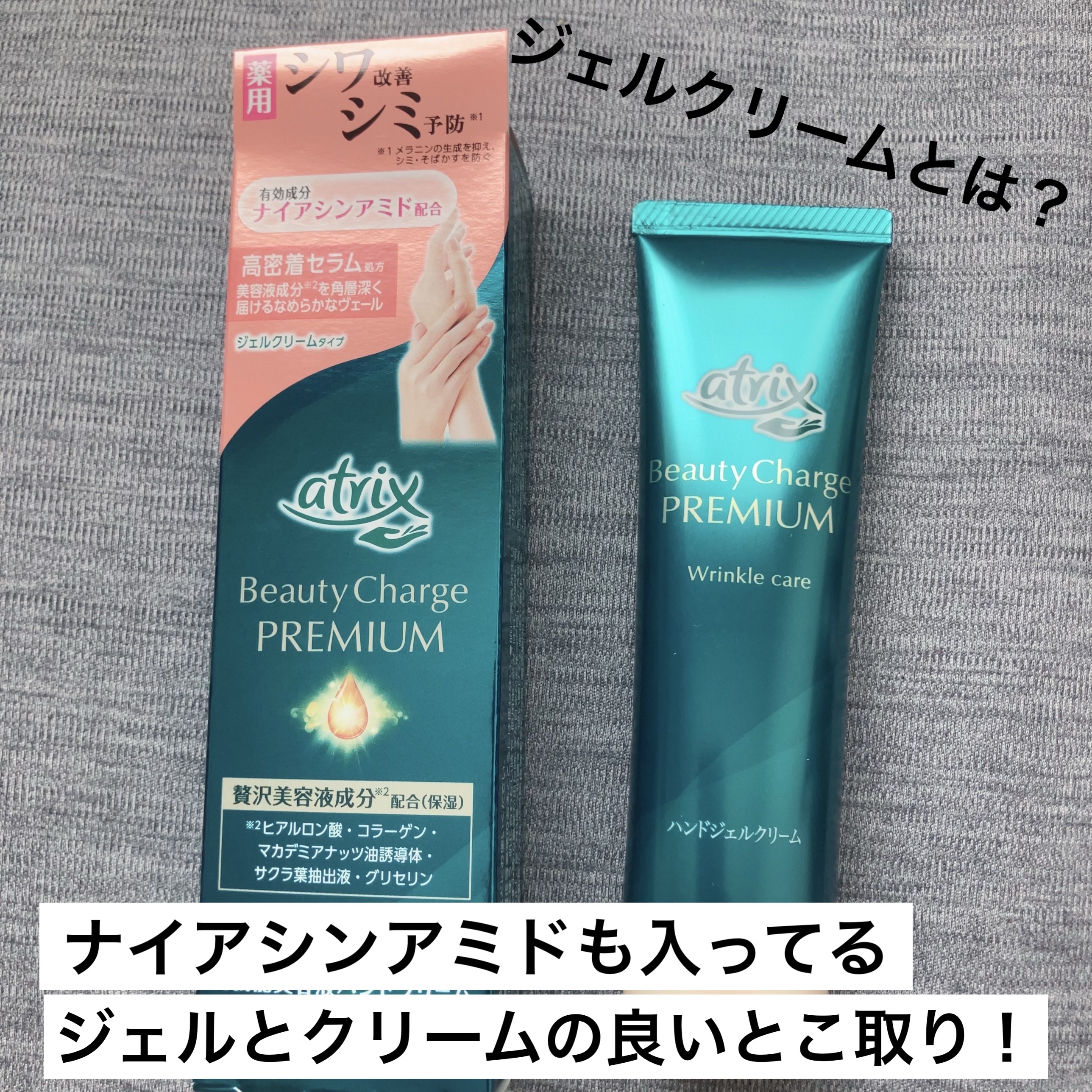 アトリックス ビューティーチャージプレミアム シワ改善 ハンドジェルクリーム 無香料/アトリックス/ハンドクリームを使ったクチコミ（1枚目）
