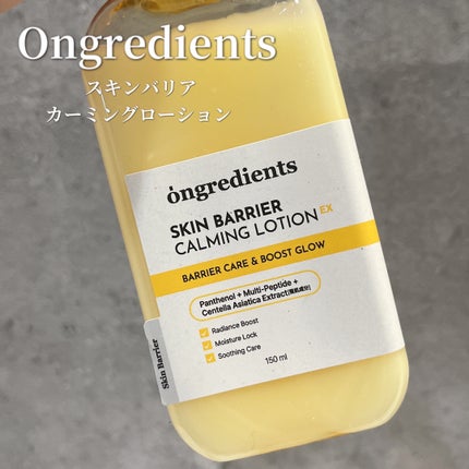 オングリディエンツ スキンバリアカーミングローション EX/Ongredients/乳液を使ったクチコミ(1枚目)