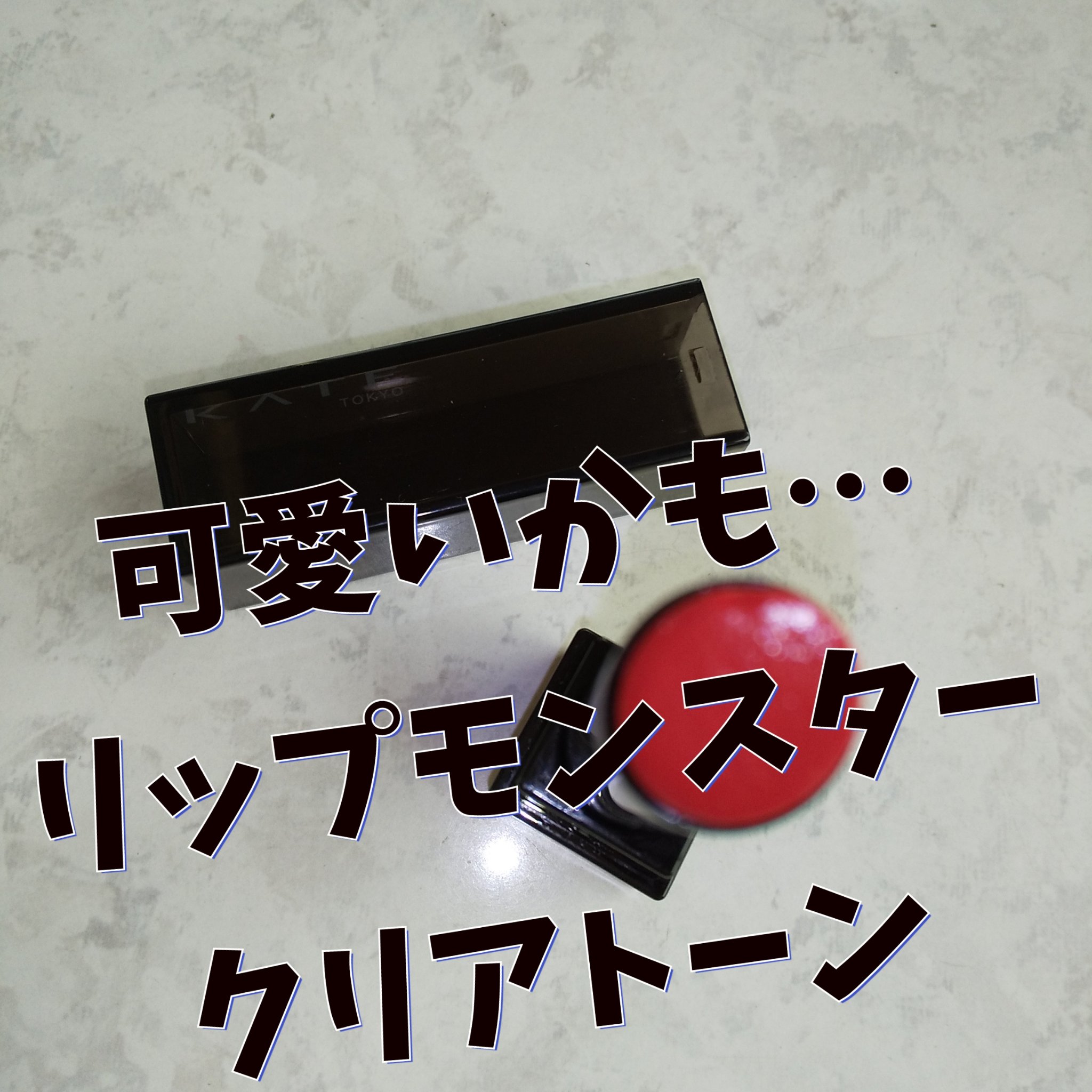 リップモンスター クリアトーン/KATE/口紅を使ったクチコミ（1枚目）