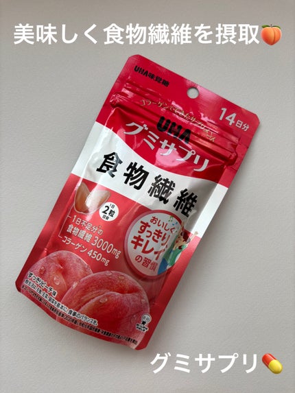 UHA味覚糖 UHA味覚糖 グミサプリ 食物繊維のクチコミ「UHA味覚糖 グミサプリ 食物繊維🍑
食物繊維は肉類中心の食生活になると不足すると言われて.....」(1枚目)