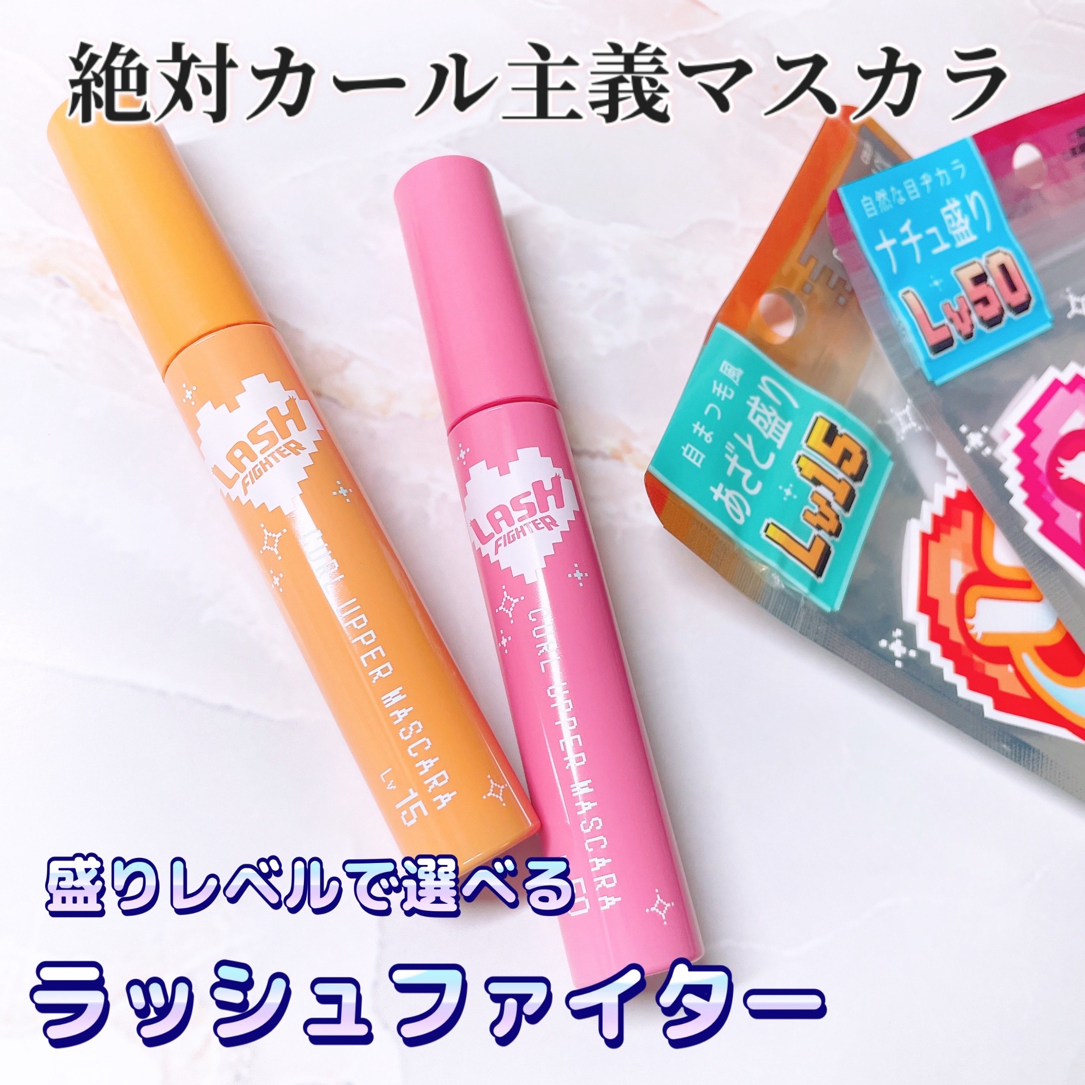 ラッシュファイター　カールアッパーマスカラ　Lv50/ラッシュファイター/マスカラを使ったクチコミ（1枚目）