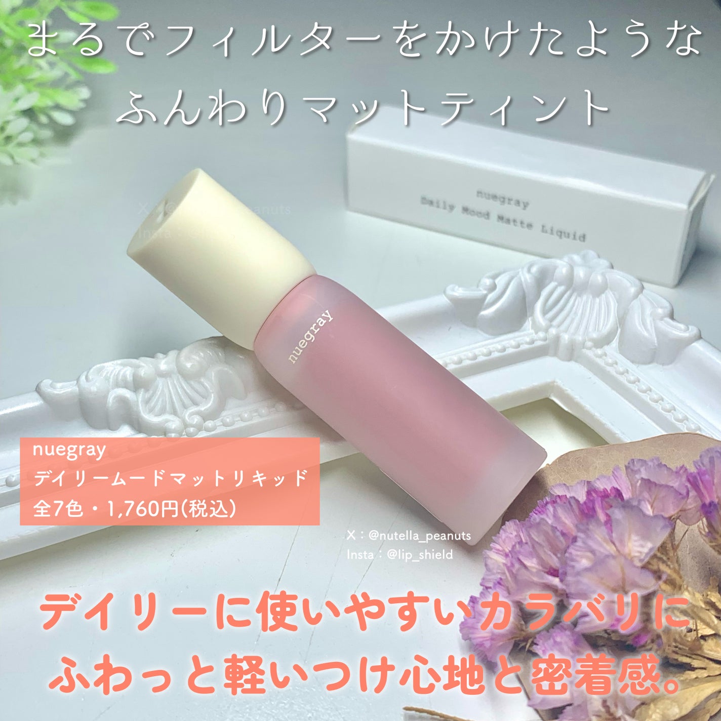 デイリームードマットリキッド/nuegray/リップグロスを使ったクチコミ(2枚目)