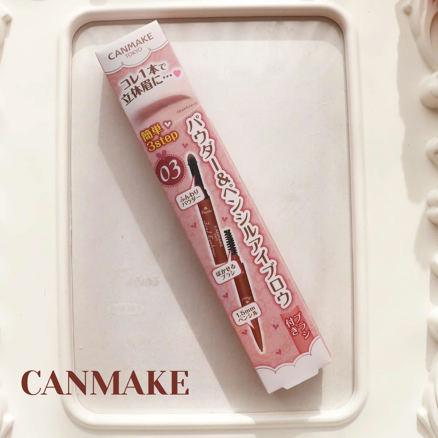 3in1アイブロウ 03 ウォームブラウン/キャンメイク/アイブロウペンシルを使ったクチコミ（1枚目）