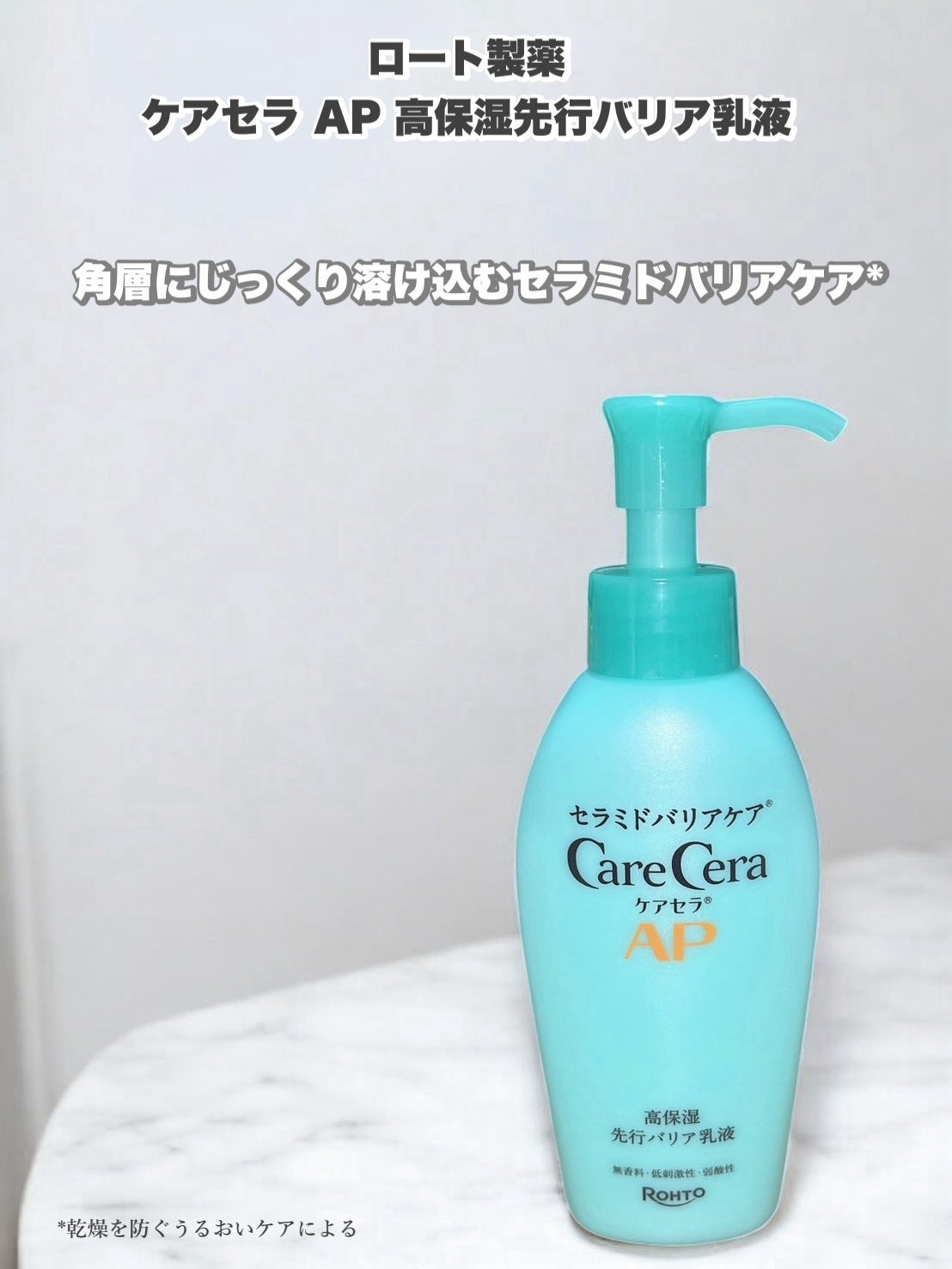 ケアセラAP 高保湿先行バリア乳液/ケアセラ/乳液を使ったクチコミ(1枚目)