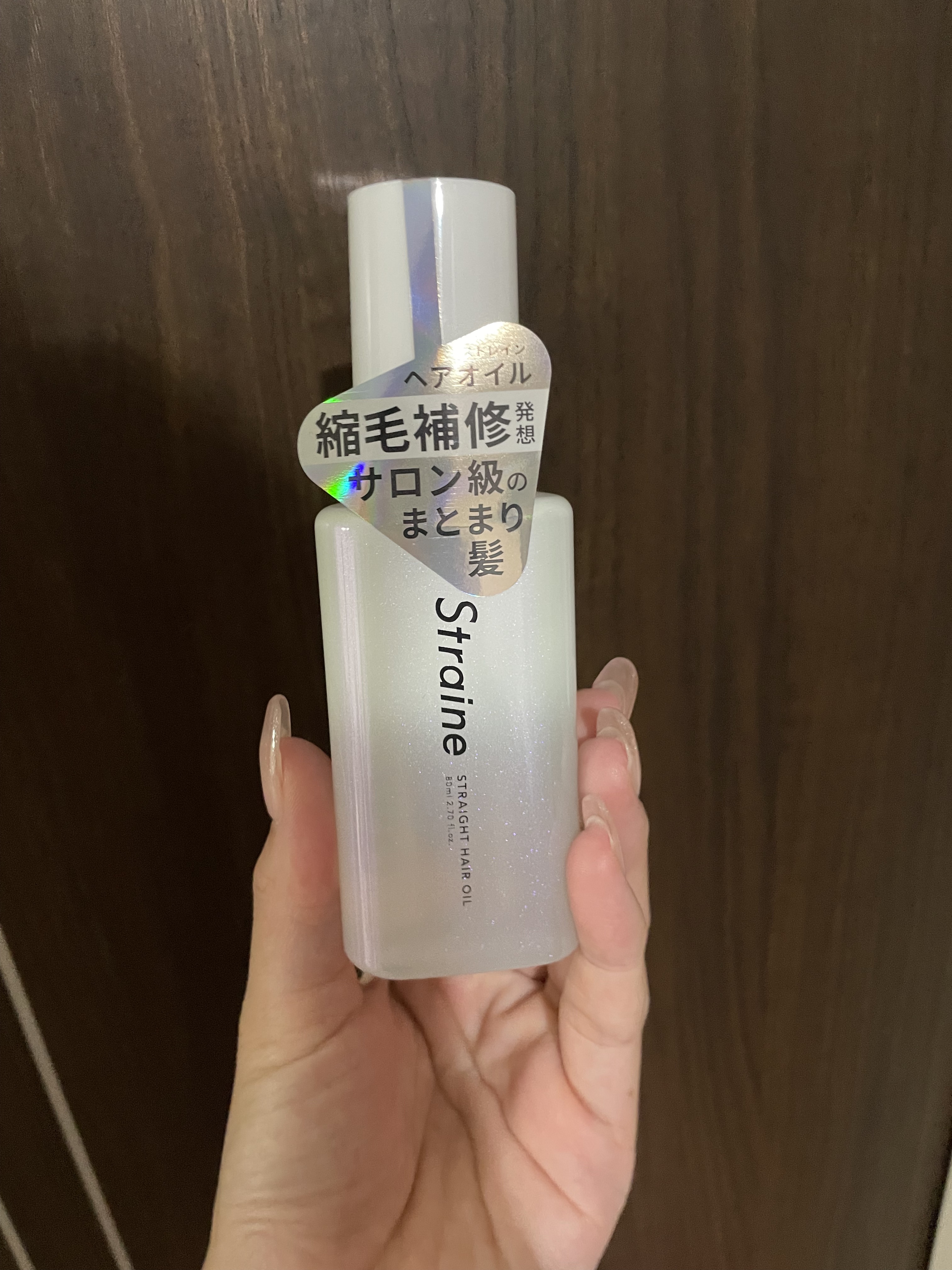 ストレートヘアオイル/Straine/ヘアオイルを使ったクチコミ（1枚目）