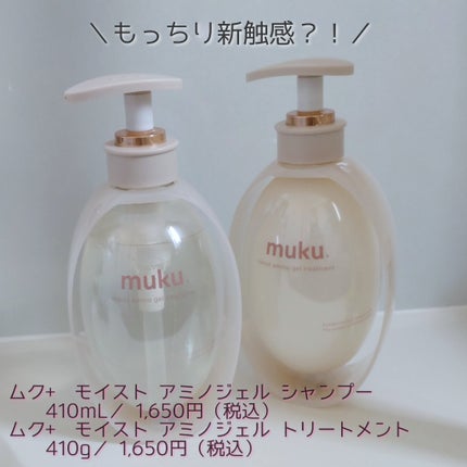 ムク+ モイスト アミノジェル シャンプー/ヘアトリートメント トリートメント本体410g/muku+/市販シャンプーを使ったクチコミ(1枚目)
