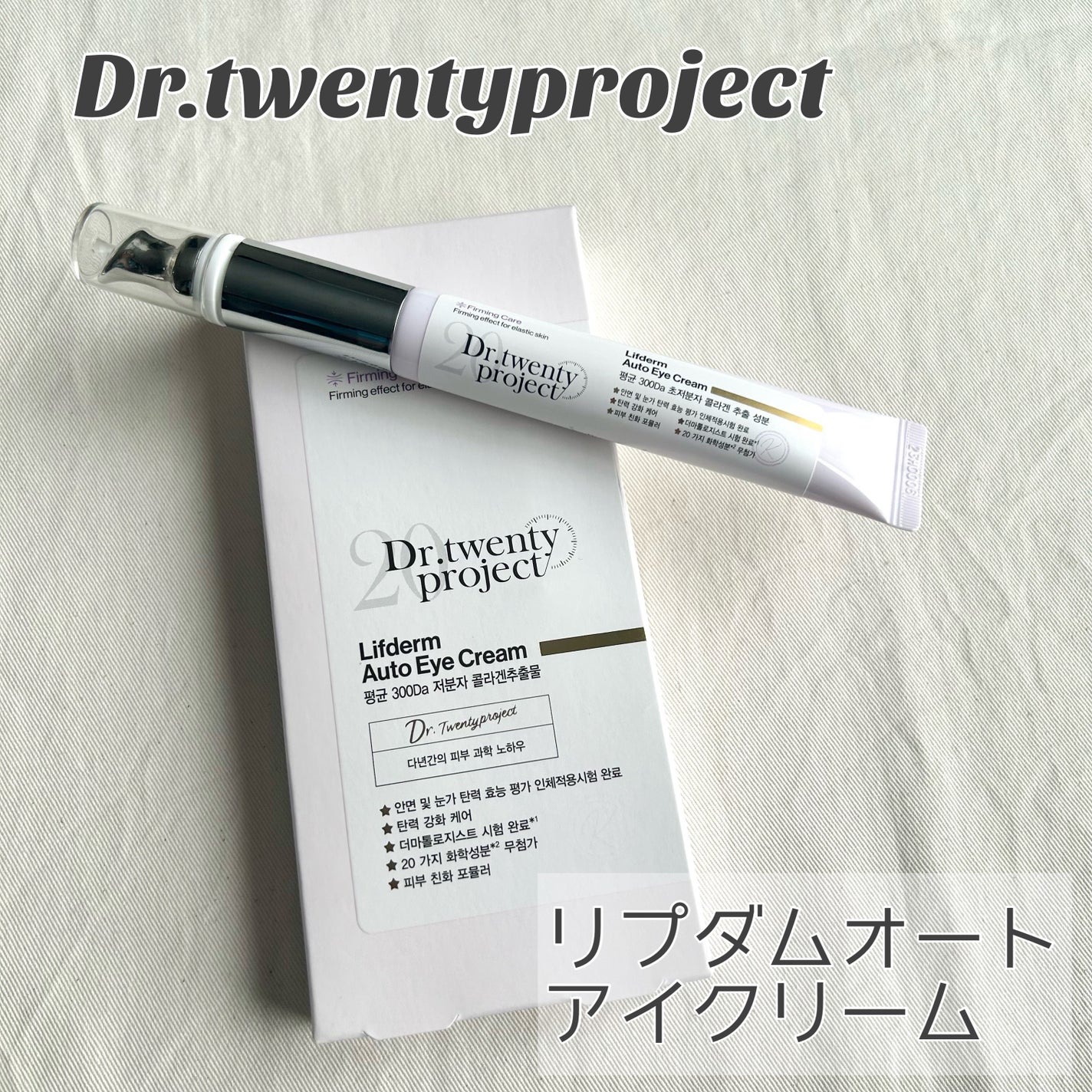 リプダム オートアイクリーム/Dr.Twenty Project/アイケア・アイクリームを使ったクチコミ(1枚目)