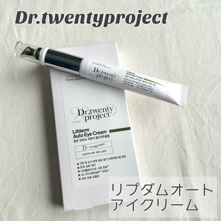 リプダム オートアイクリーム/Dr.Twenty Project/アイケア・アイクリームを使ったクチコミ(1枚目)