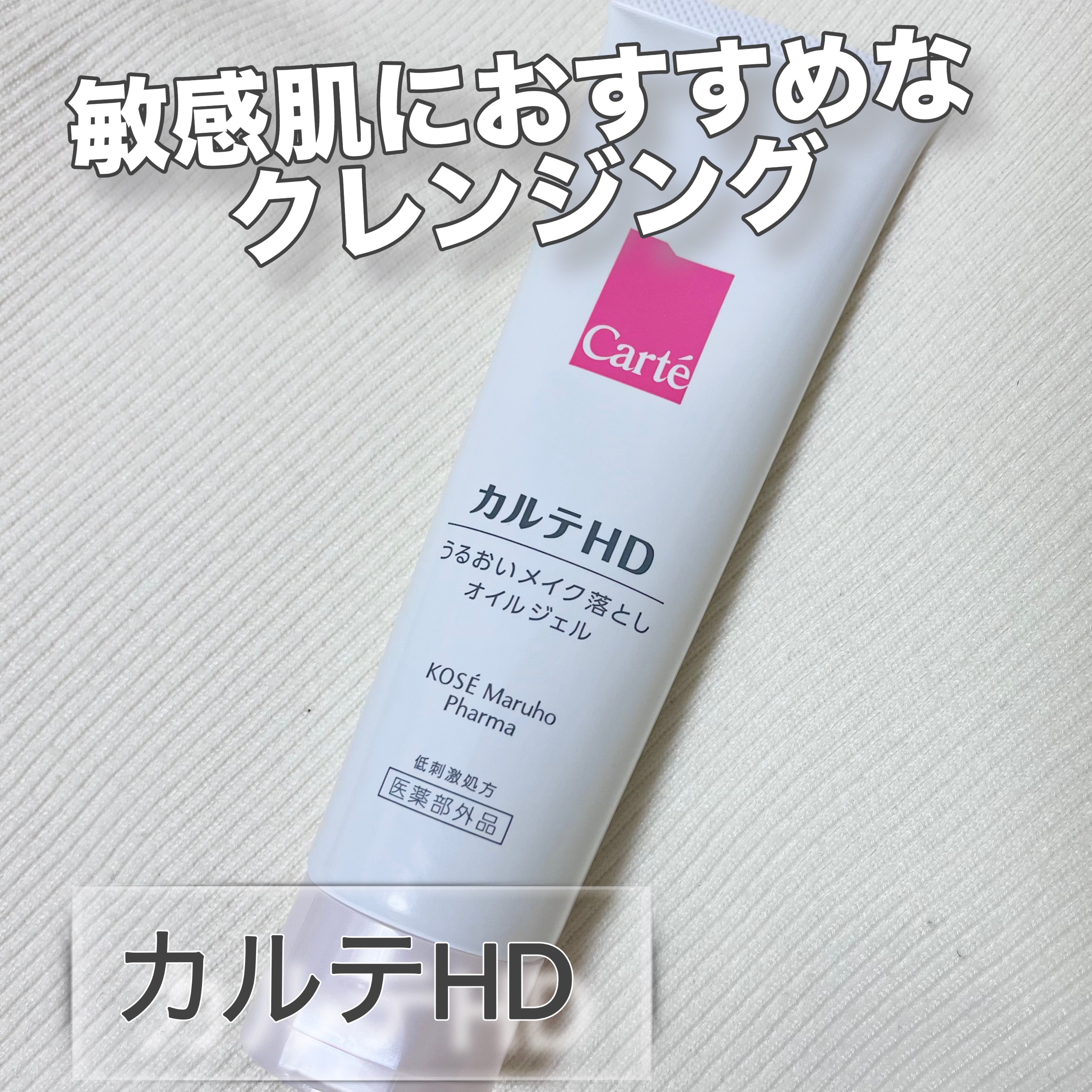 モイスチュア クレンジング オイルジェル 130g/カルテHD/クレンジングジェルを使ったクチコミ（1枚目）