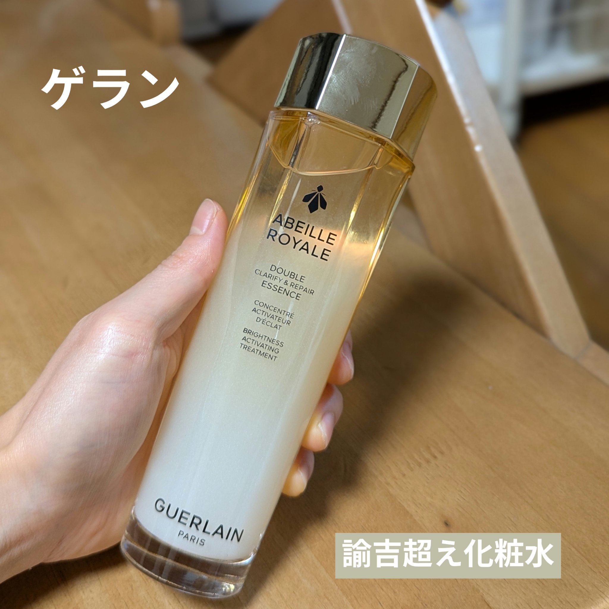アベイユ ロイヤル クラリファイ ダブル エッセンス ローション/GUERLAIN/化粧水を使ったクチコミ（1枚目）