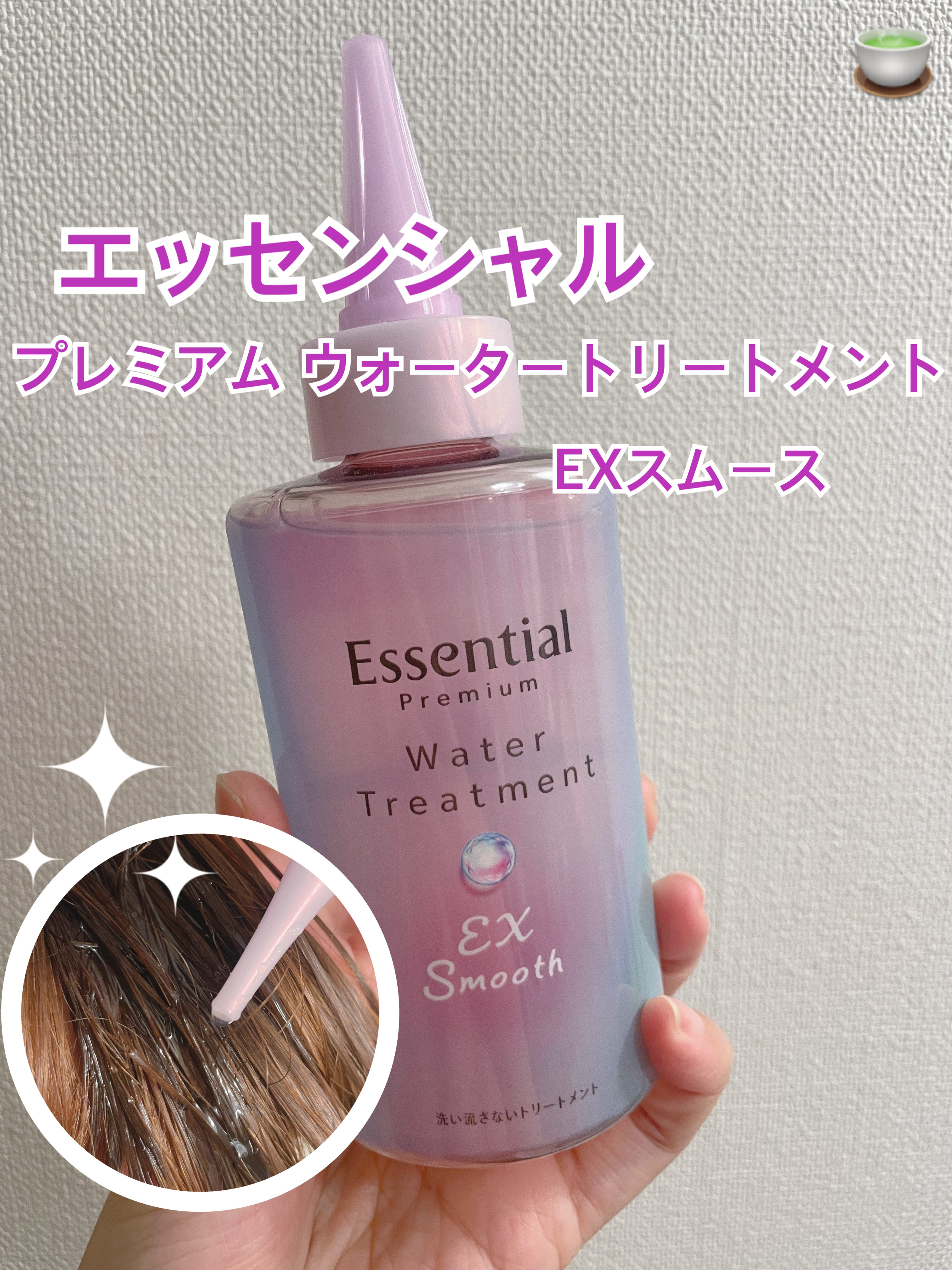 エッセンシャル プレミアム ウォータートリートメント EXスムース/エッセンシャル/アウトバストリートメントを使ったクチコミ（1枚目）