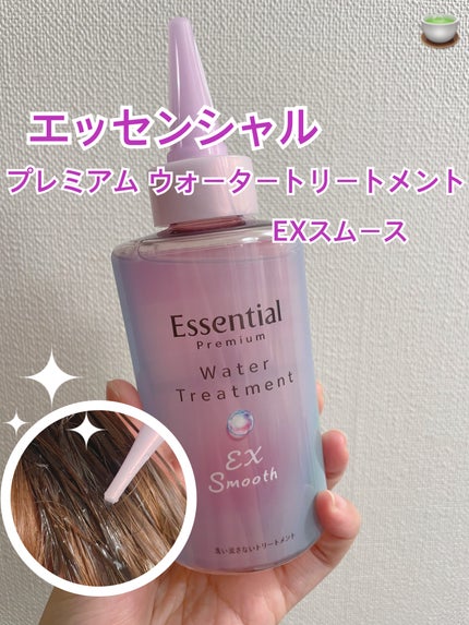エッセンシャル プレミアム ウォータートリートメント EXスムース/エッセンシャル/アウトバストリートメントを使ったクチコミ(1枚目)
