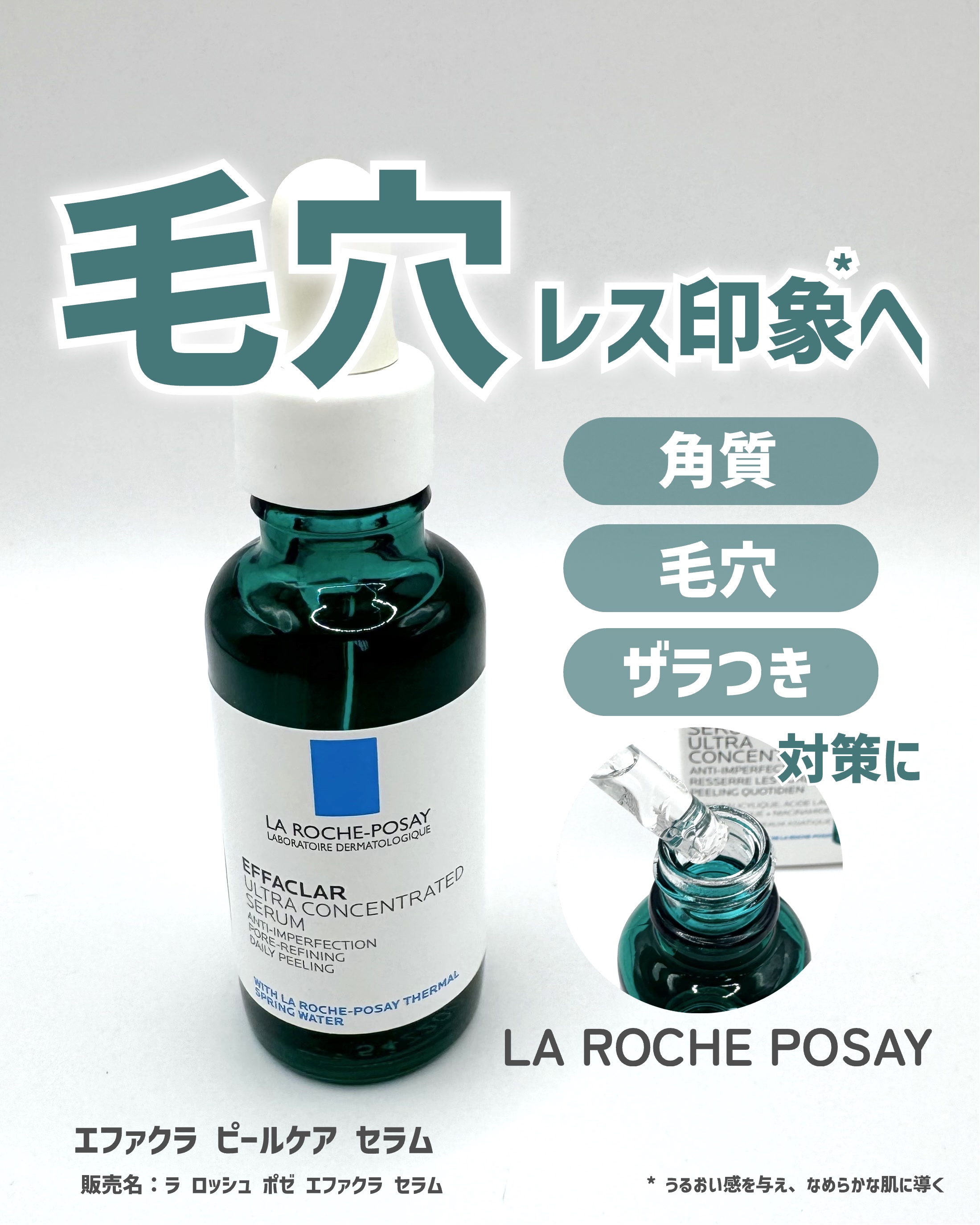 エファクラ ピールケア セラム/ラ ロッシュ ポゼ/美容液を使ったクチコミ（1枚目）