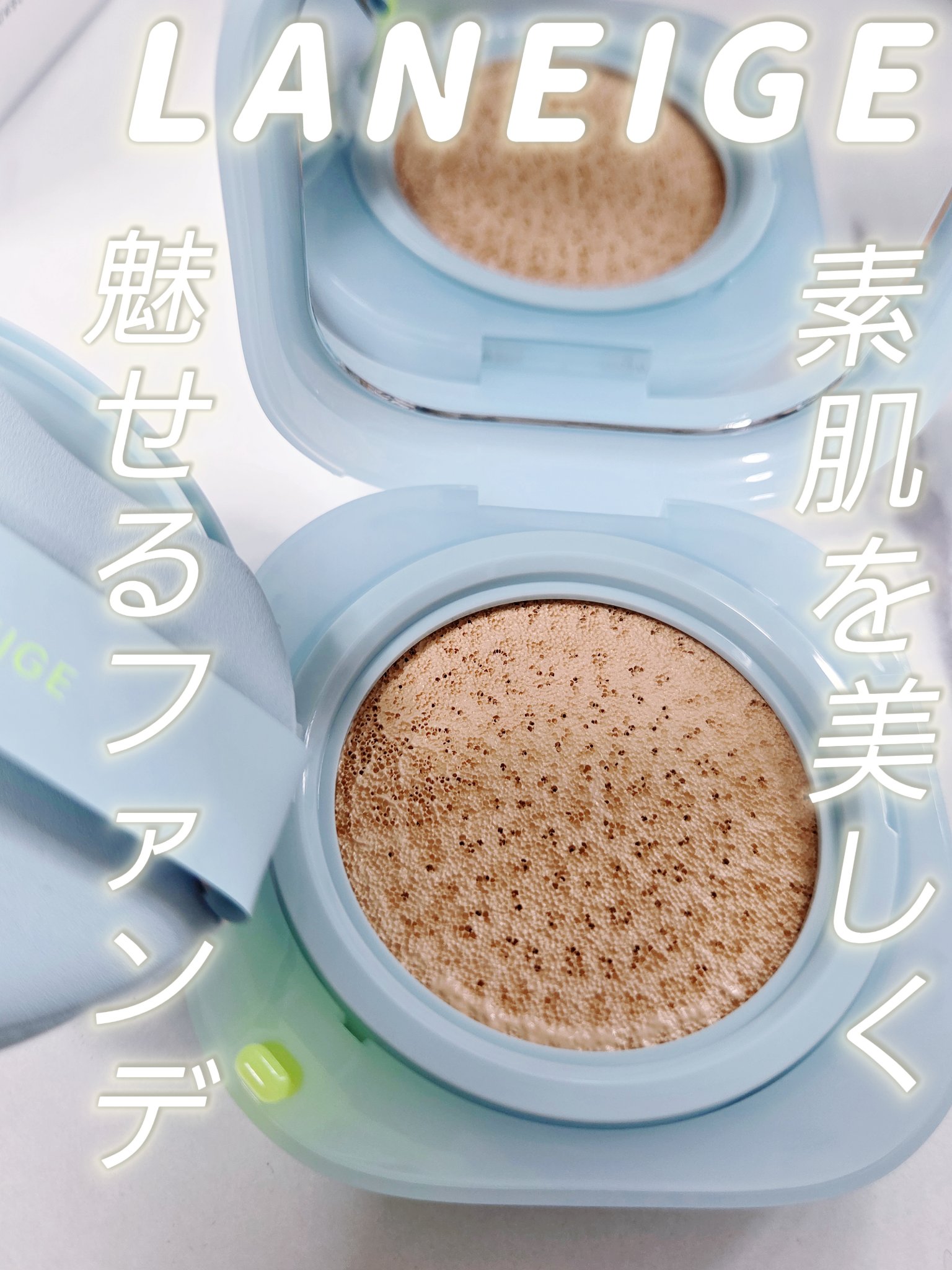 ラネージュ ネオクッション ミュイ ​/LANEIGE/クッションファンデーションを使ったクチコミ（1枚目）