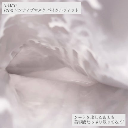 PHセンシティブマスク バイタルフィット/SAM'U/シートマスク・パックを使ったクチコミ(4枚目)