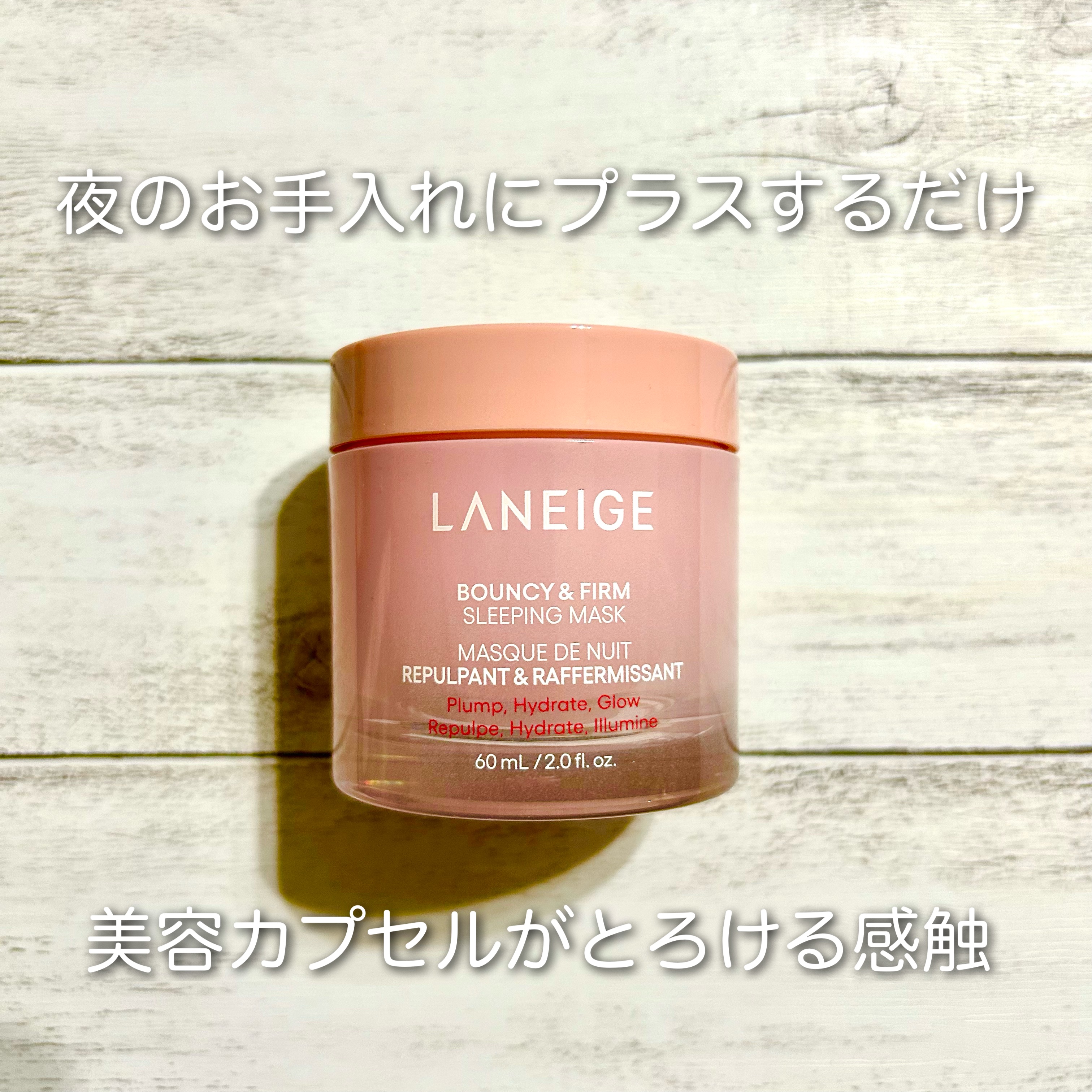 バウンシースリーピングマスク/LANEIGE/フェイスクリームを使ったクチコミ（1枚目）